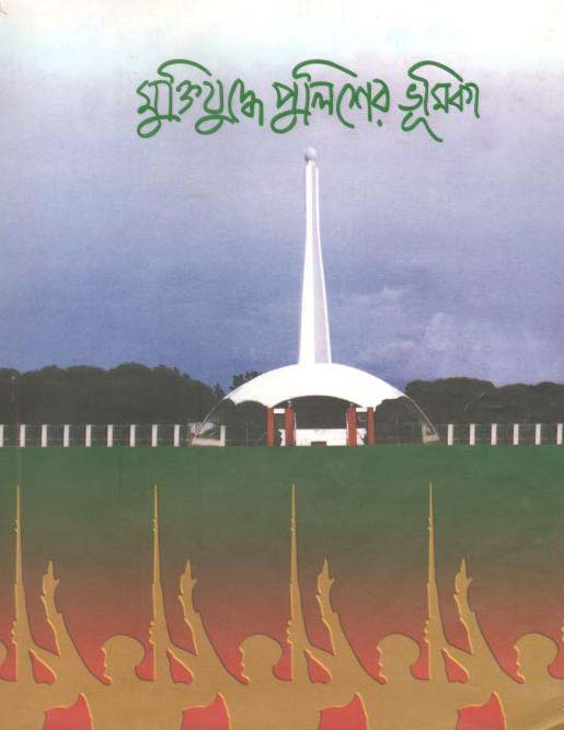 মুক্তিযুদ্ধে পুলিশের ভূমিকা খণ্ড ২