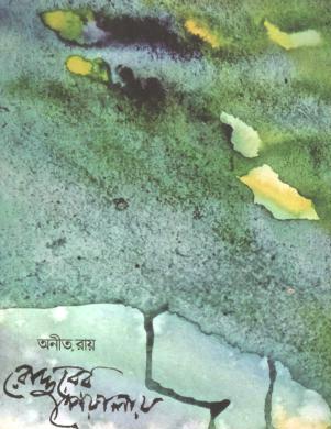 রোদ্দরের পেয়ালায়