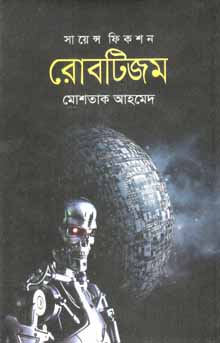 রোবটিজম