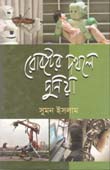 রোবটের দখলে দুনিয়া