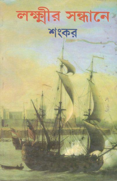 লক্ষ্মীর সন্ধানে