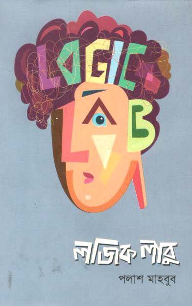 লজিক লাবু