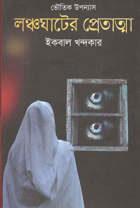 লঞ্চঘাটের প্রেতাত্মা