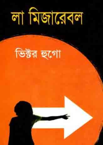 লা মিজারেবল ( ভিক্টর হুগো)