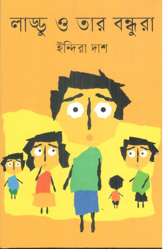 লাড্ডু ও তার বন্ধুরা