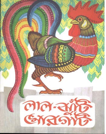 লাল ঝুটিঁ মোরগটি