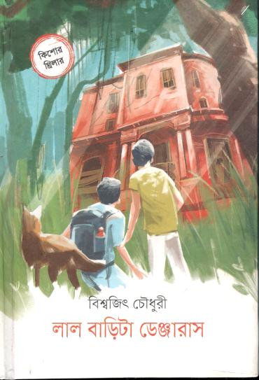 লাল বাড়িটা ডেঞ্জারাস