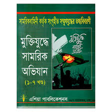 মুক্তিযুদ্ধে সামরিক অভিযান : খন্ড ১-৭