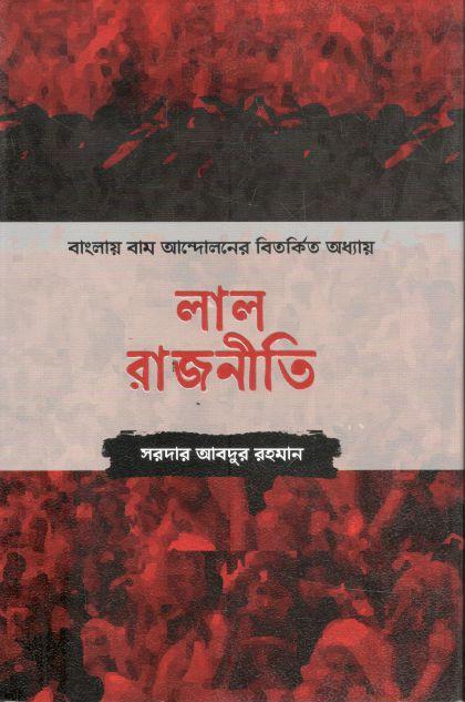 লাল রাজনীতি : বাংলায় বাম আন্দোলনের বিতর্কিত অধ্যায়