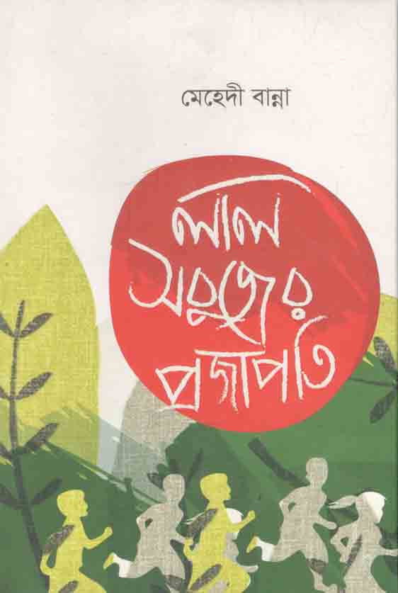 লাল সবুজের প্রজাপতি