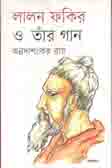 লালন ফকির ও তাঁর গান