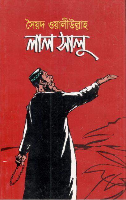 লালসালু (জোনাকী)