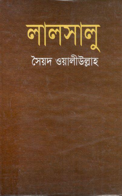 লালসালু (বিভাস)