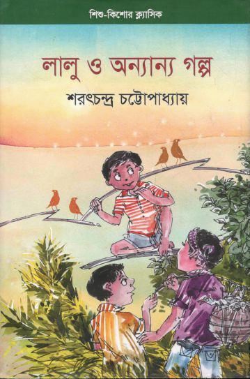 লালু ও অন্যান্য গল্প