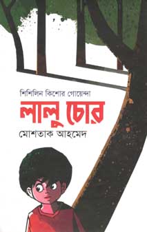 লালু চোর