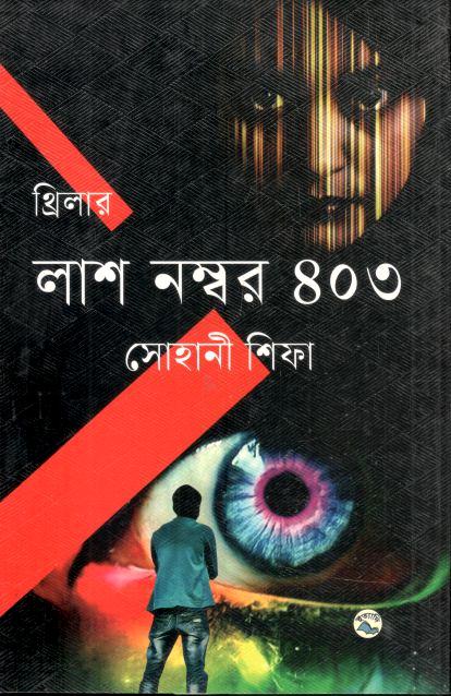 লাশ নম্বর ৪০৩