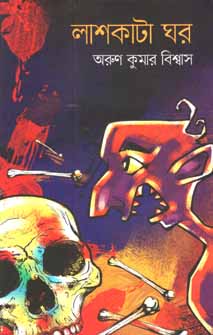 লাশকাটা ঘর