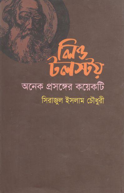 লিওটলস্টয় : অনেক প্রসঙ্গের কয়েকটি