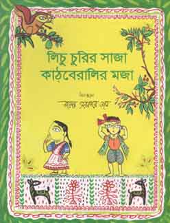 লিচু চুরির সাজা কাঠবেরালির মজা