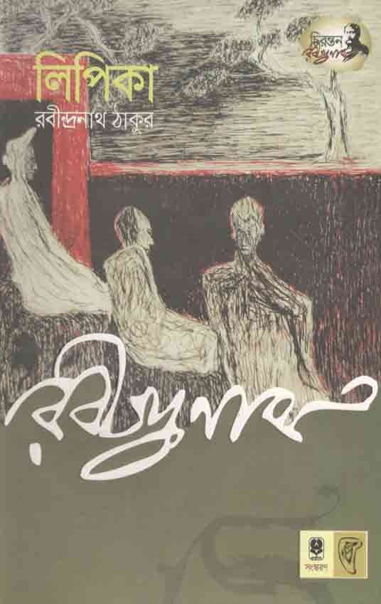 লিপিকা