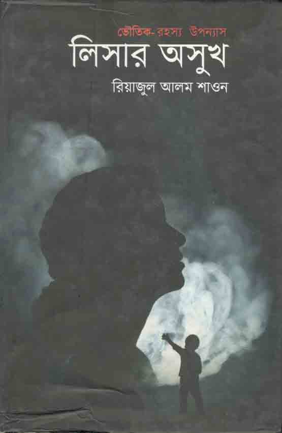 লিসার অসুখ