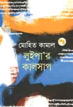 লুইপার কালসাপ