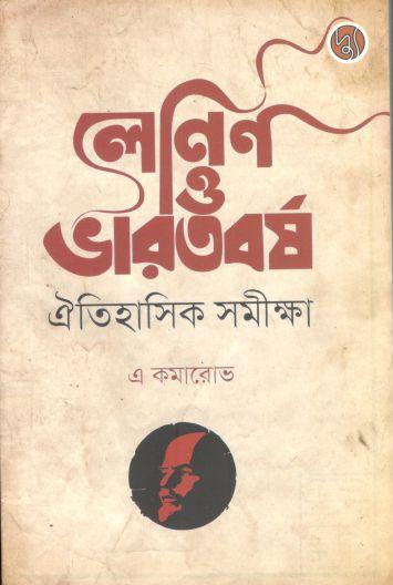 লেনিন ও ভারতবর্ষ : ঐতিহাসিক সমীক্ষা ( এ কমারোভ)