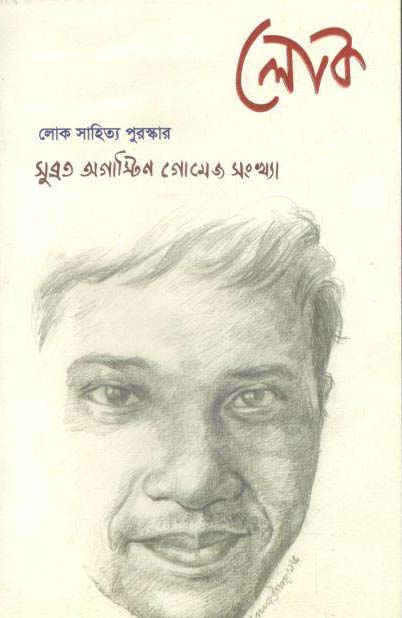 লোক : অক্টোবর ২০১৬ (২১)