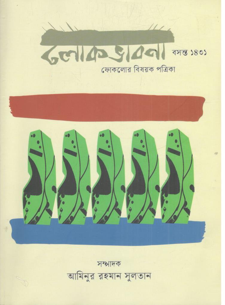 লোকভাবনা : মার্চ ২০২৫