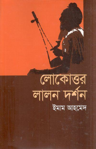 লোকোত্তর লালন দর্শন