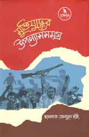 মুক্তিযুদ্ধের উপন্যাসসমগ্র (হাসনাত আবদুল হাই) (আগামী)