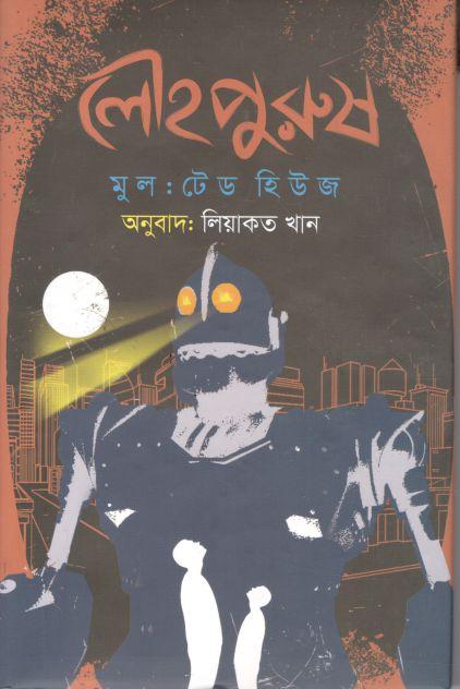লৌহপুরুষ