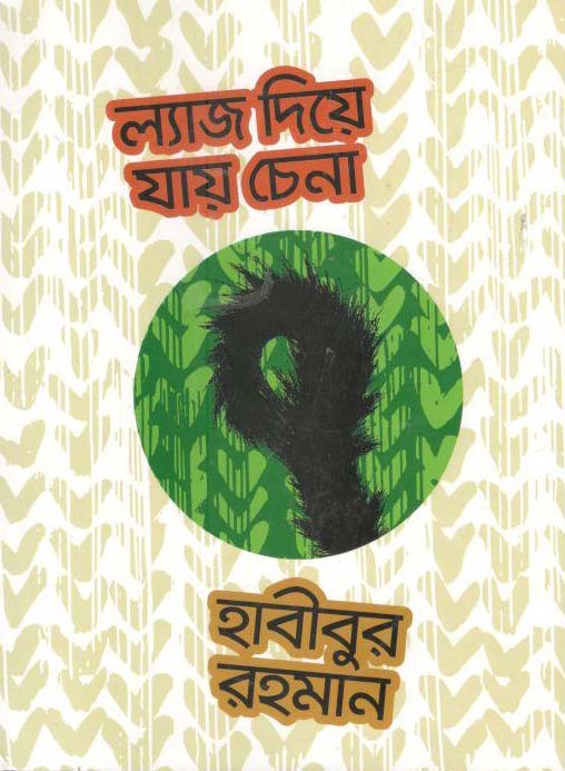 ল্যাজে দিয়ে যায় চেনা
