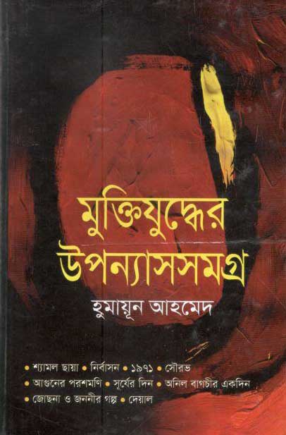 মুক্তিযুদ্ধের উপন্যাসসমগ্র (হুমায়ূন) (মাওলা)