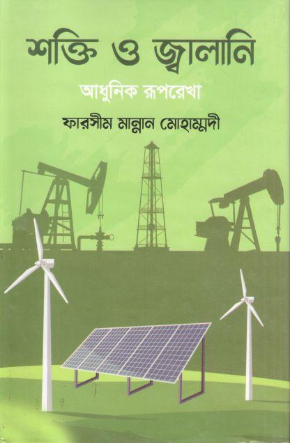 শক্তি ও জ্বালানি : আধুনিক রূপরেখা