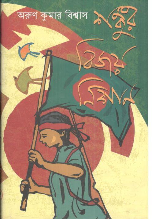 শঙ্কুর বিজয় নিশান