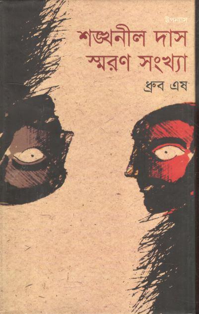 শঙ্খনীল দাস স্মরণ সংখ্যা