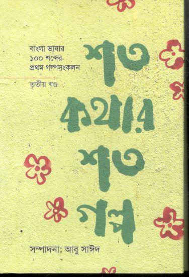 শত কথার শত গল্প