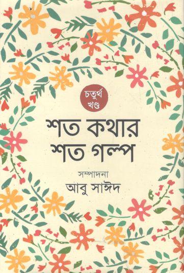 শত কথার শত গল্প : চতুর্থ খণ্ড