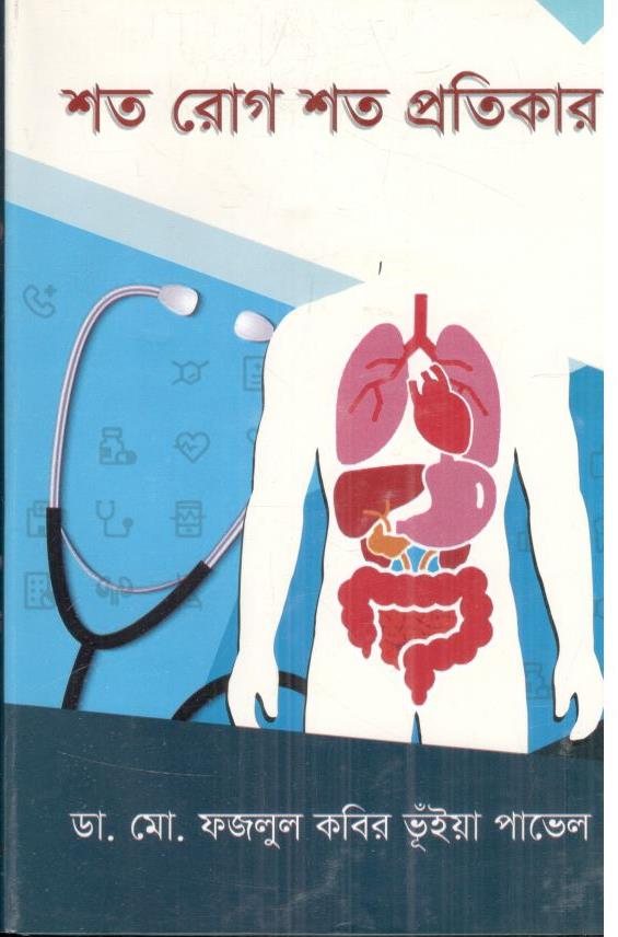 শত রোগ শত প্রতিকার