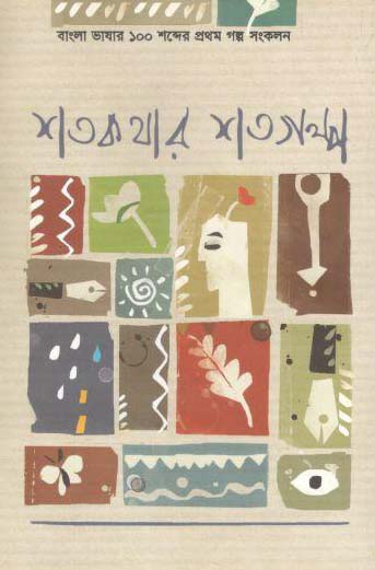 শতকথার শত গল্প : ১ম খণ্ড