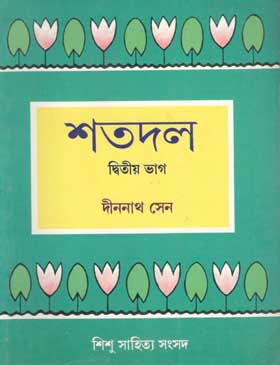 শতদল : দ্বিতীয় ভাগ