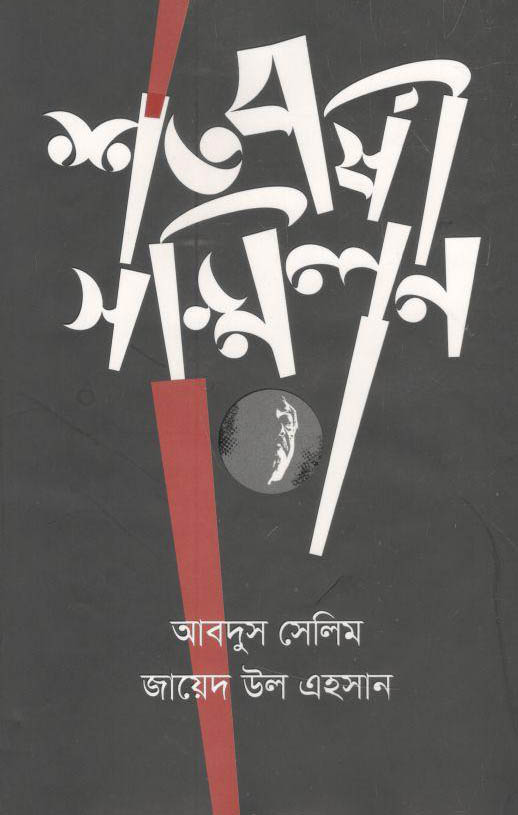 শতবর্ষী সম্মিলন