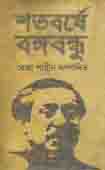 শতবর্ষে বঙ্গবন্ধু