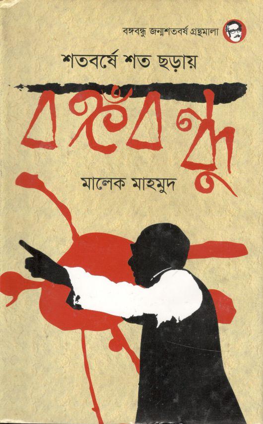 শতবর্ষে শত ছড়ায় বঙ্গবন্ধু