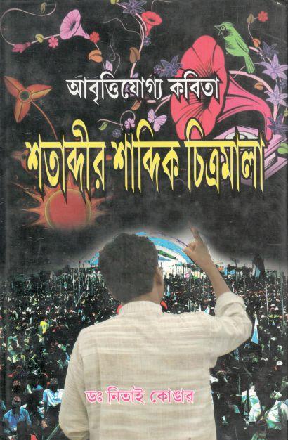 শতাব্দীর শাব্দিক চিত্রমালা : আবৃত্তিযোগ্য কবিতা