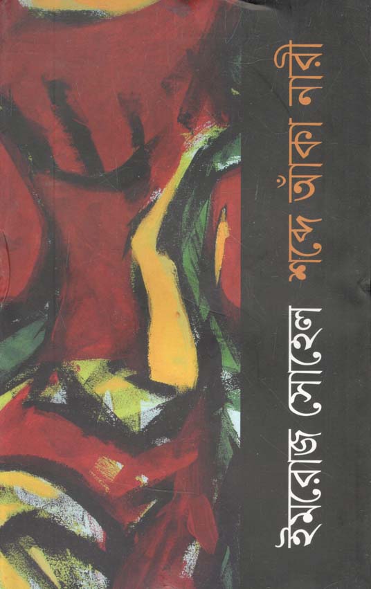 শব্দে আঁকা নারী