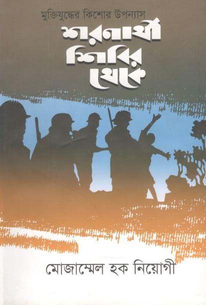 শরণার্থী শিবির থেকে (চিত্রা প্রকাশনী)