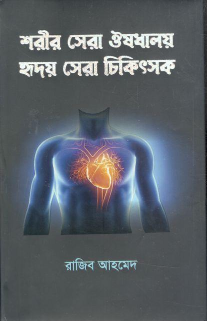 শরীর সেরা ঔষাধালয় হৃদয় সেরা চিকিৎসক