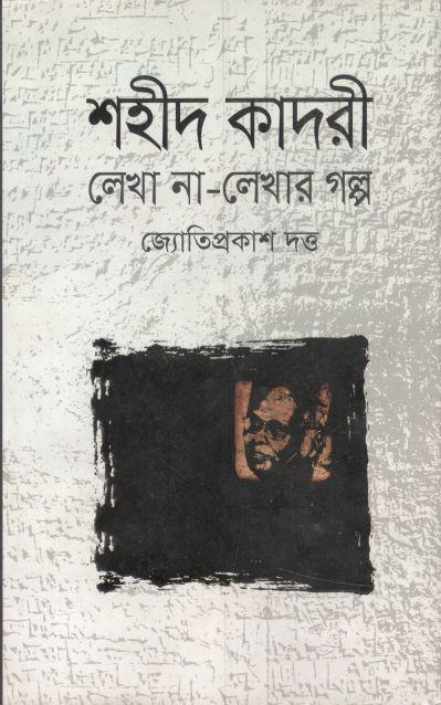 শহিদ কাদরী লেখা না-লেখার গল্প